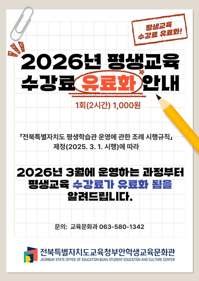 2026년 평생교육 수강료 유료화 안내