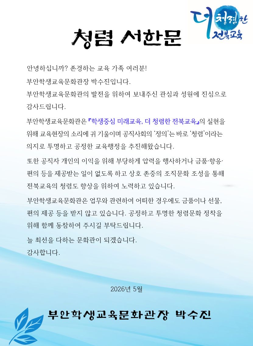 기관장 청렴 서한문