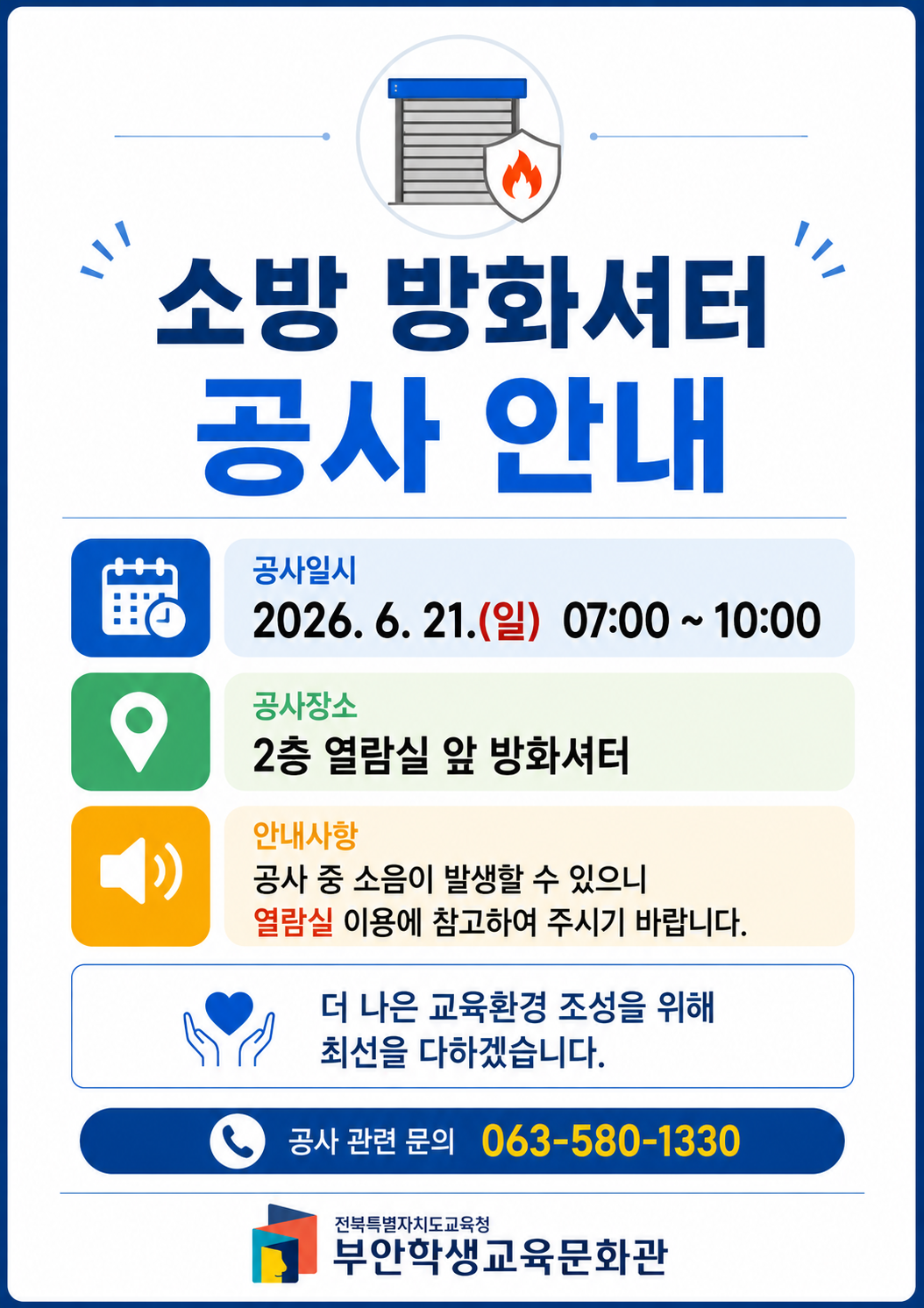 문화관 소방 방화셔터 공사안내