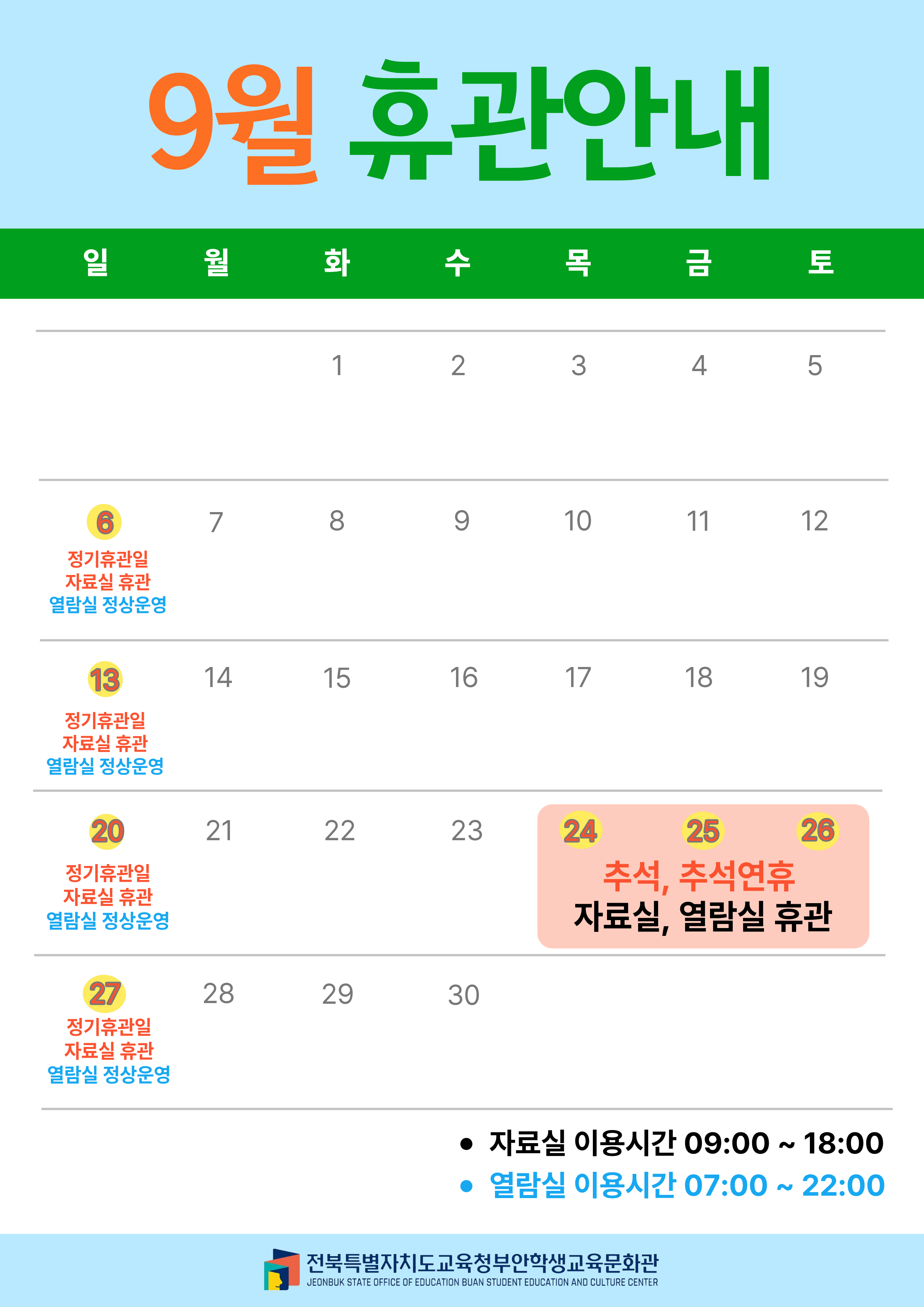2026년 9월 휴관일