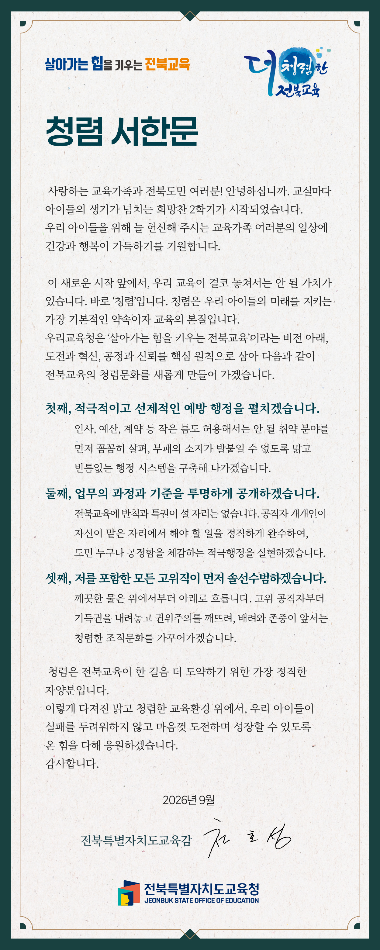 교육감 청렴서한문