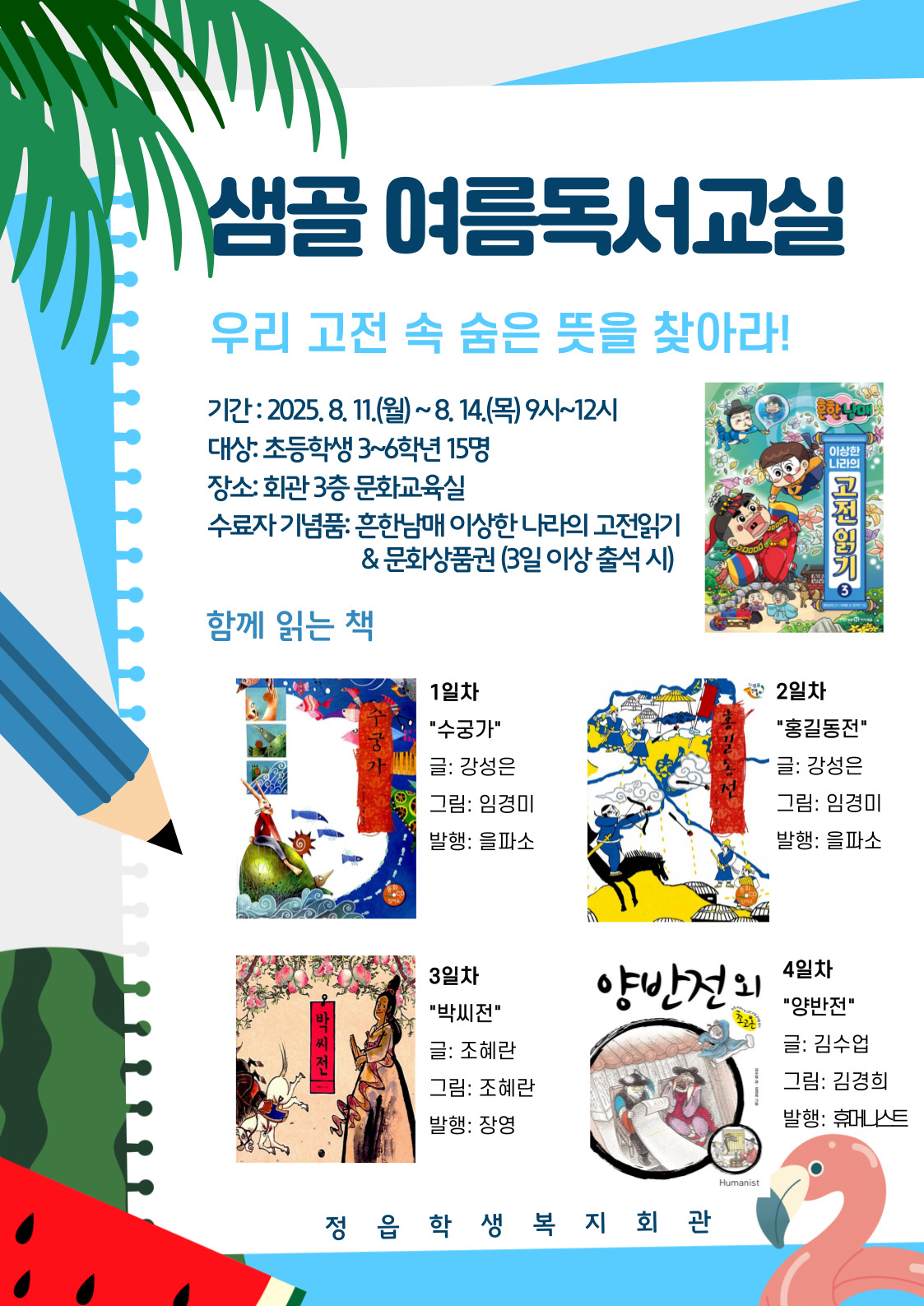2025 샘골여름독서교실