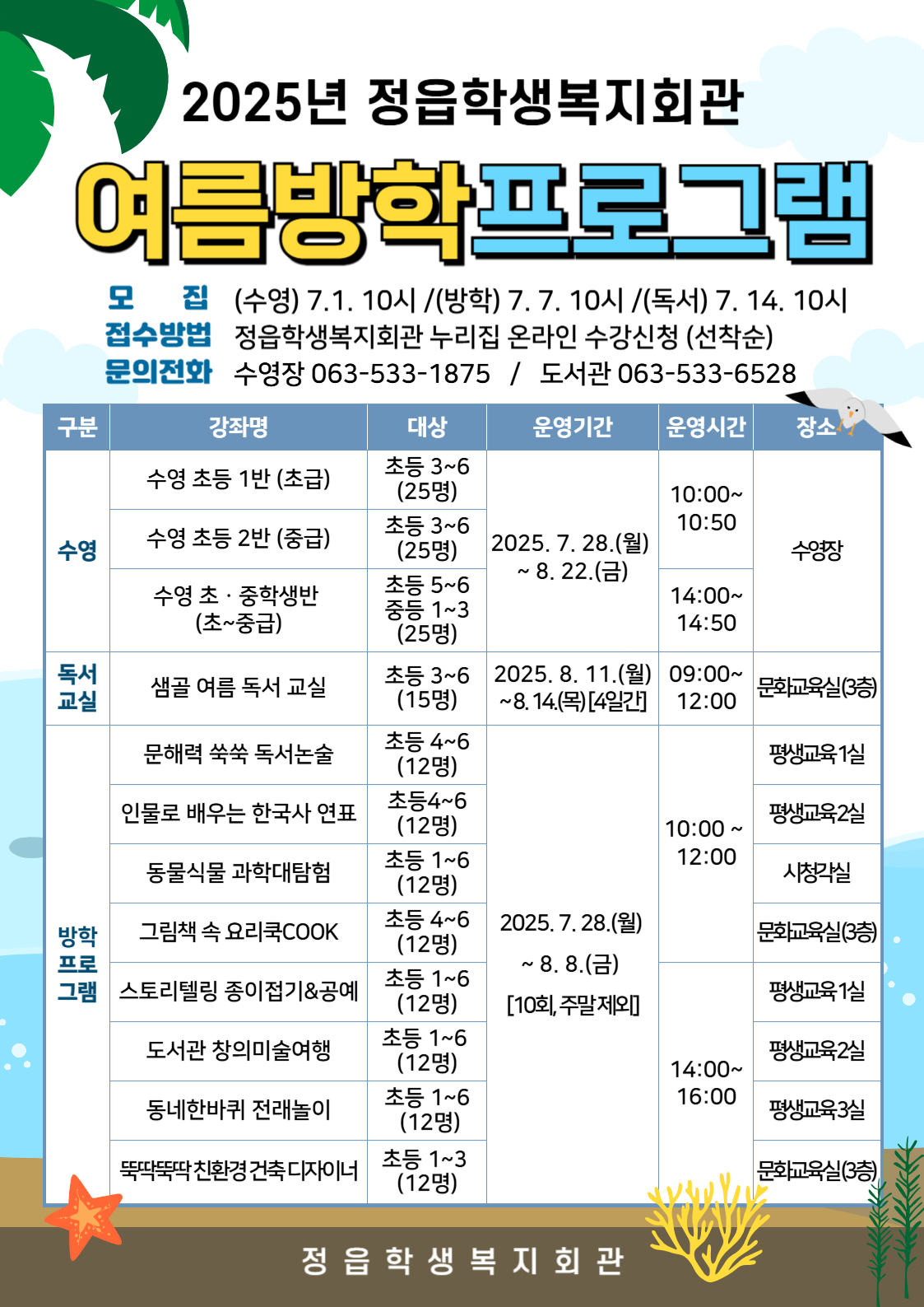 2025년 여름방학 프로그램