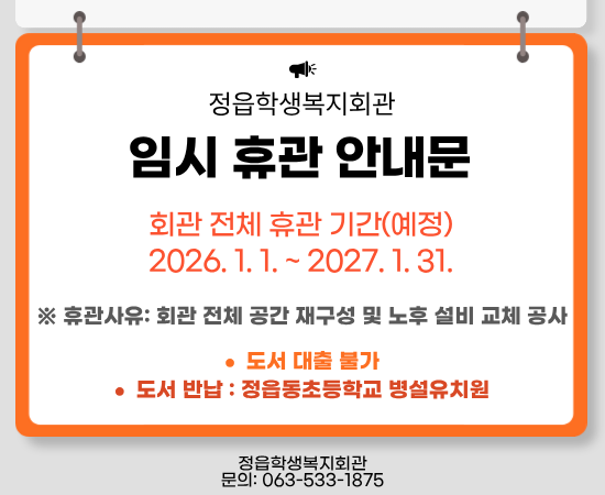 임시휴관안내문