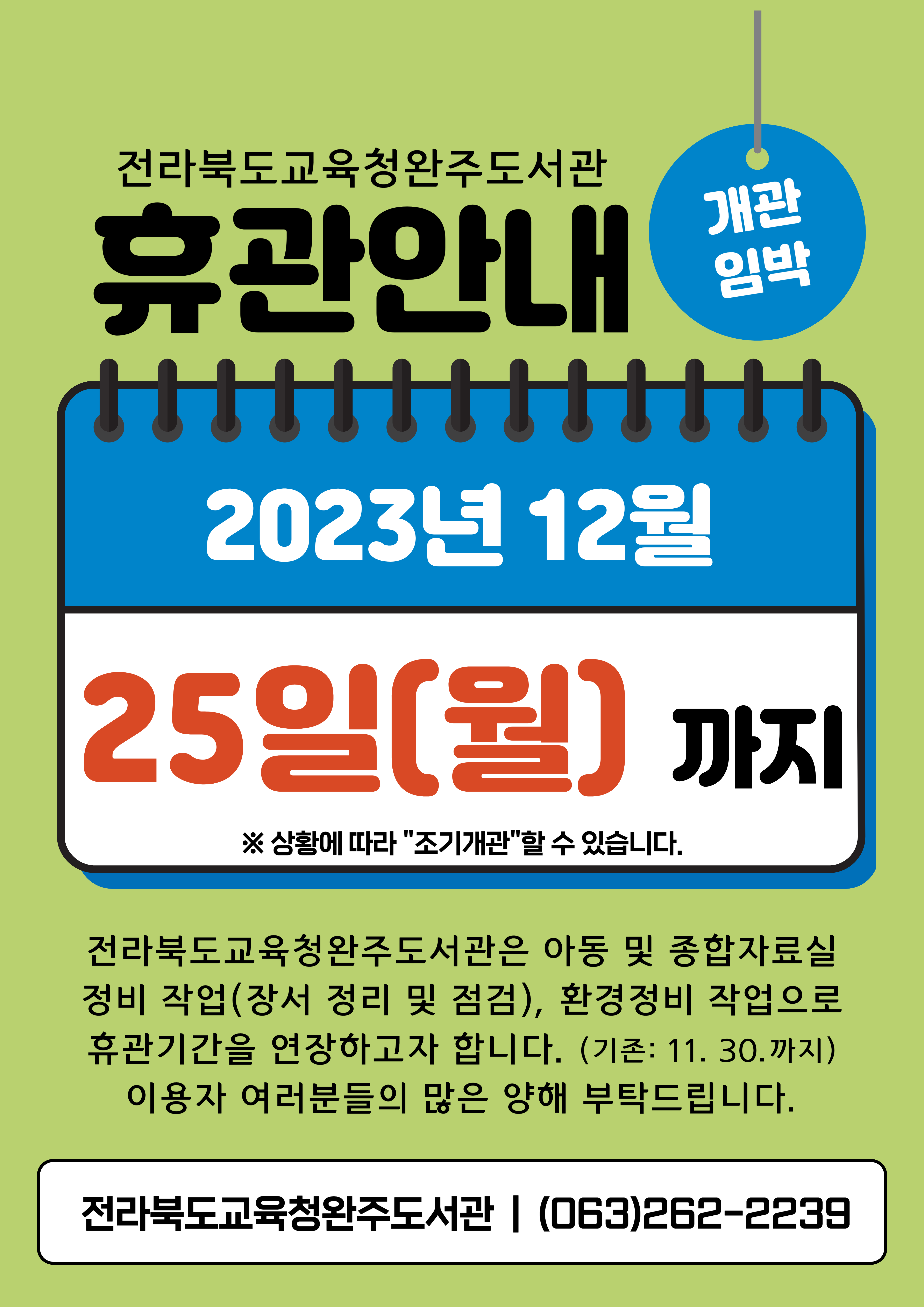 도서관 휴관 안내