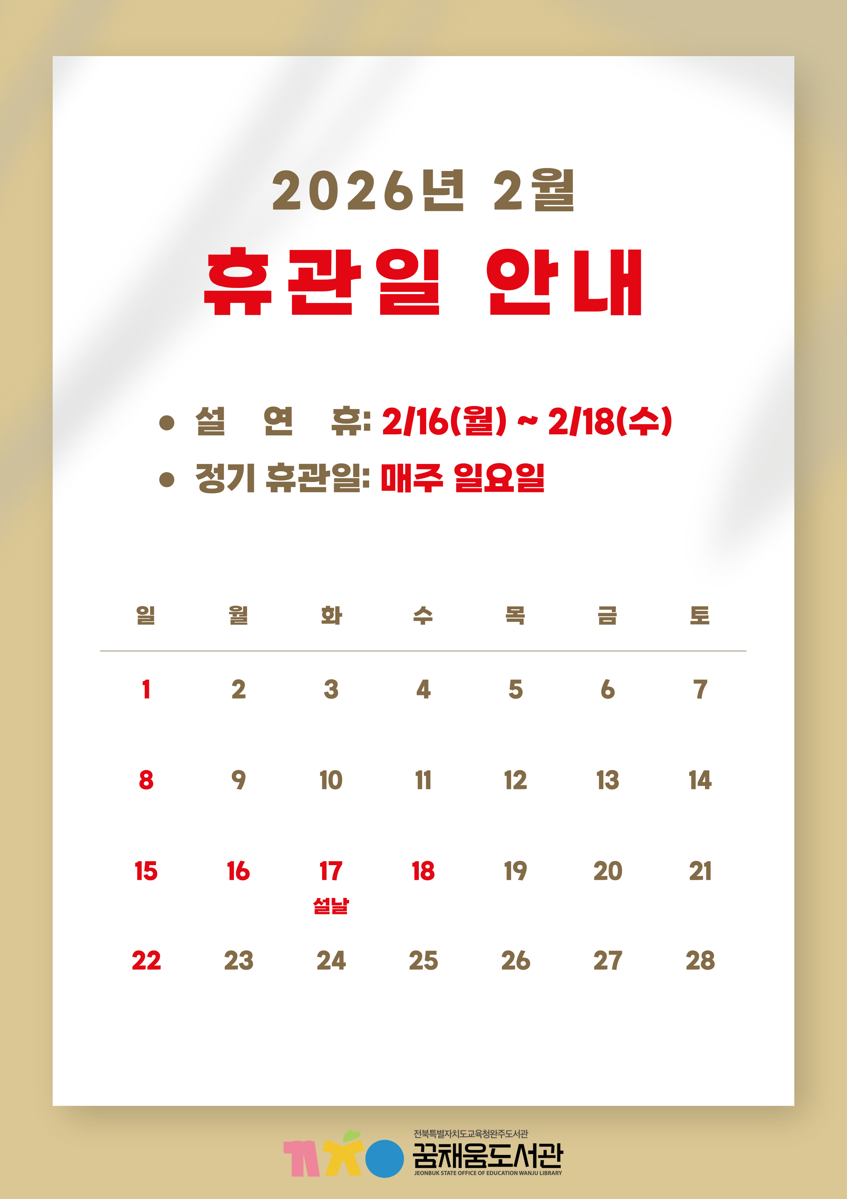 2월 휴관일 안내 