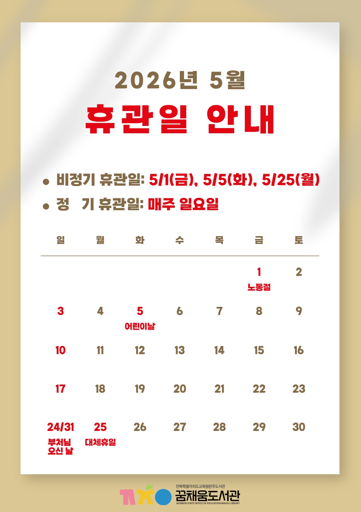 5월 휴관일 안내