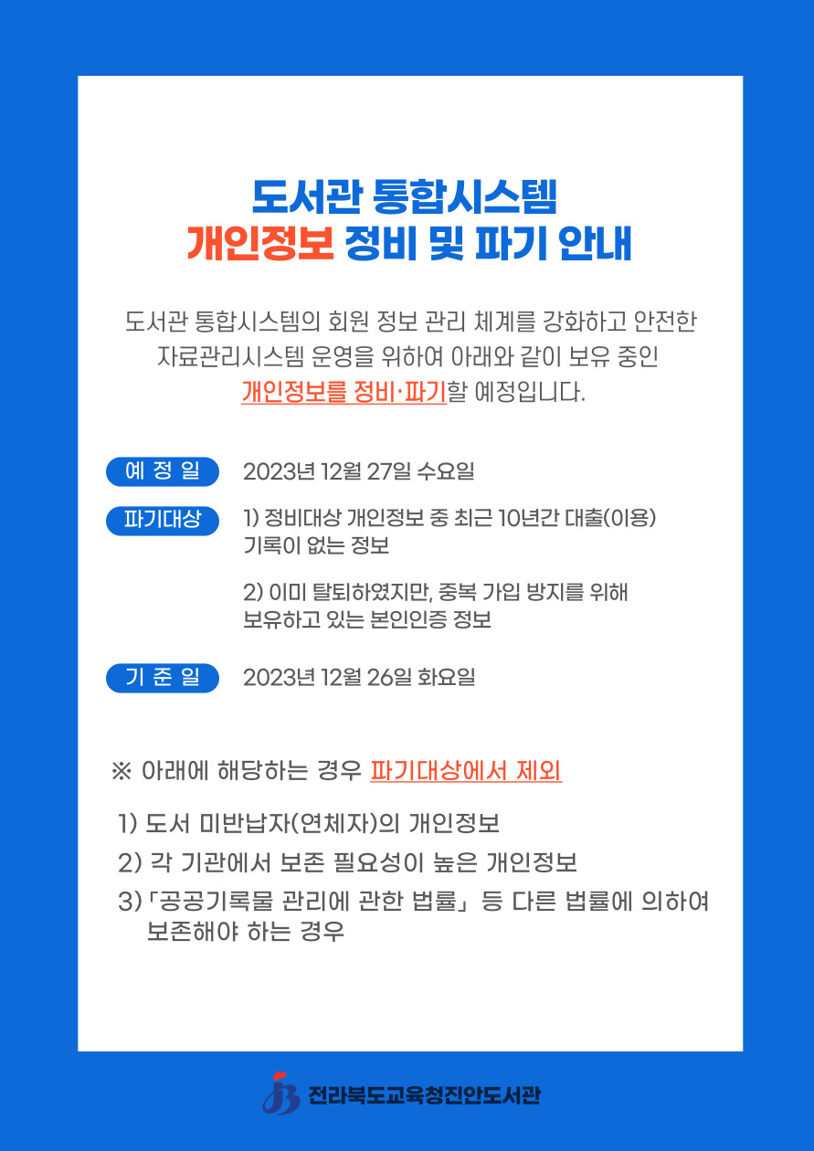 2023년도 개인정보 파기 알림