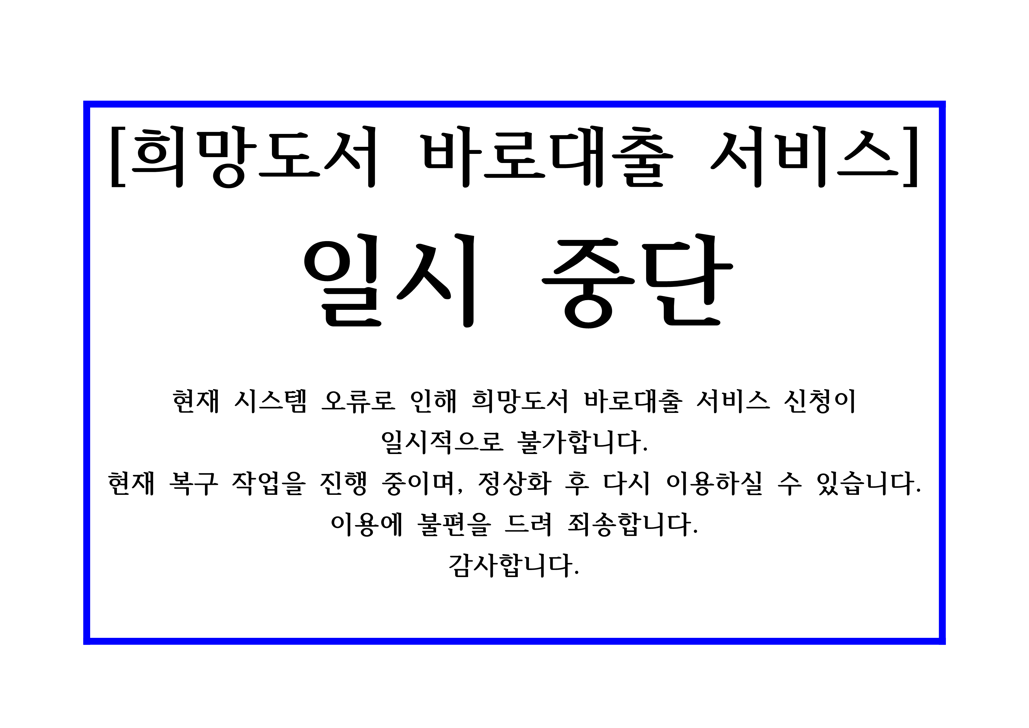 희망도서 바로대출 일시중단