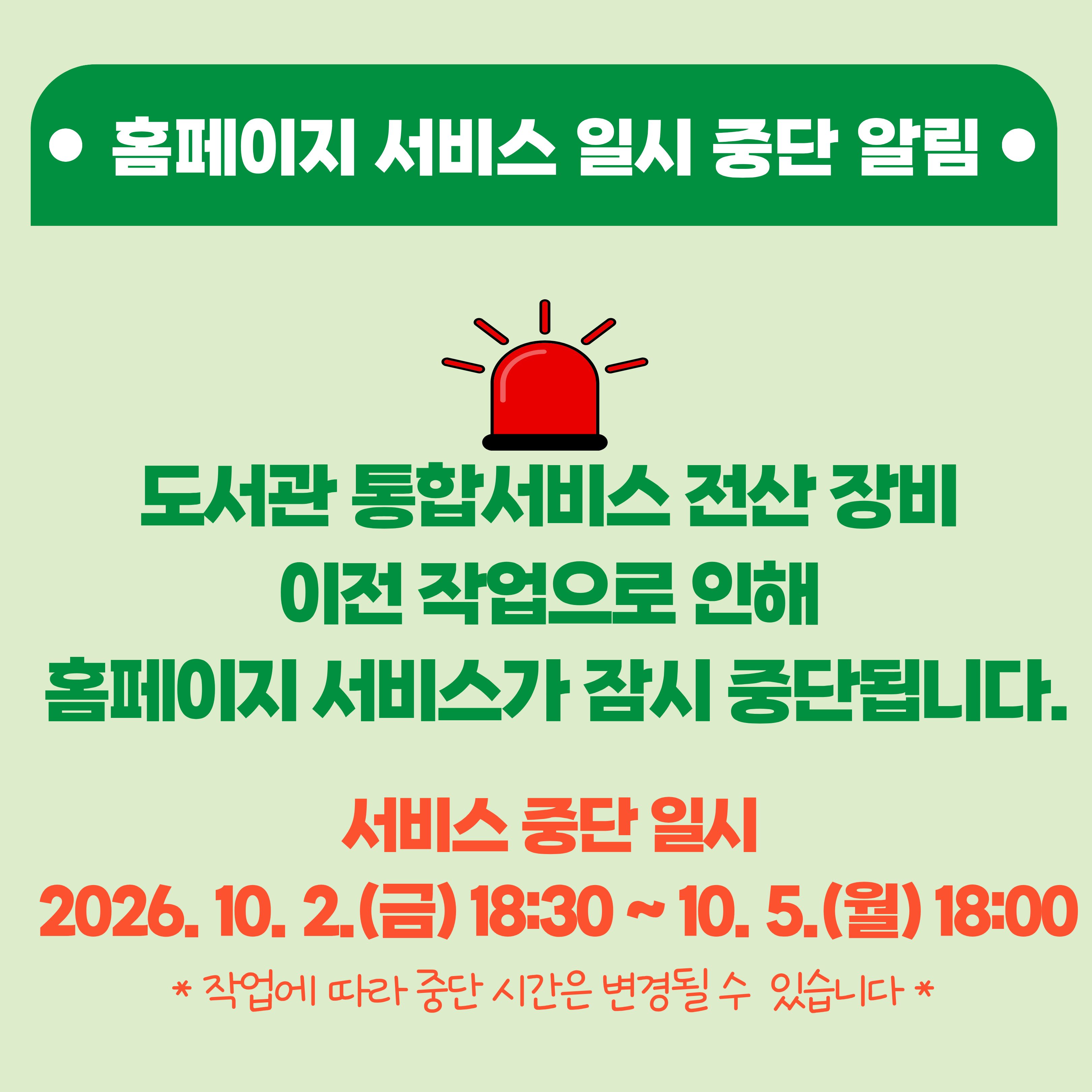 홈페이지 서비스 중단알림