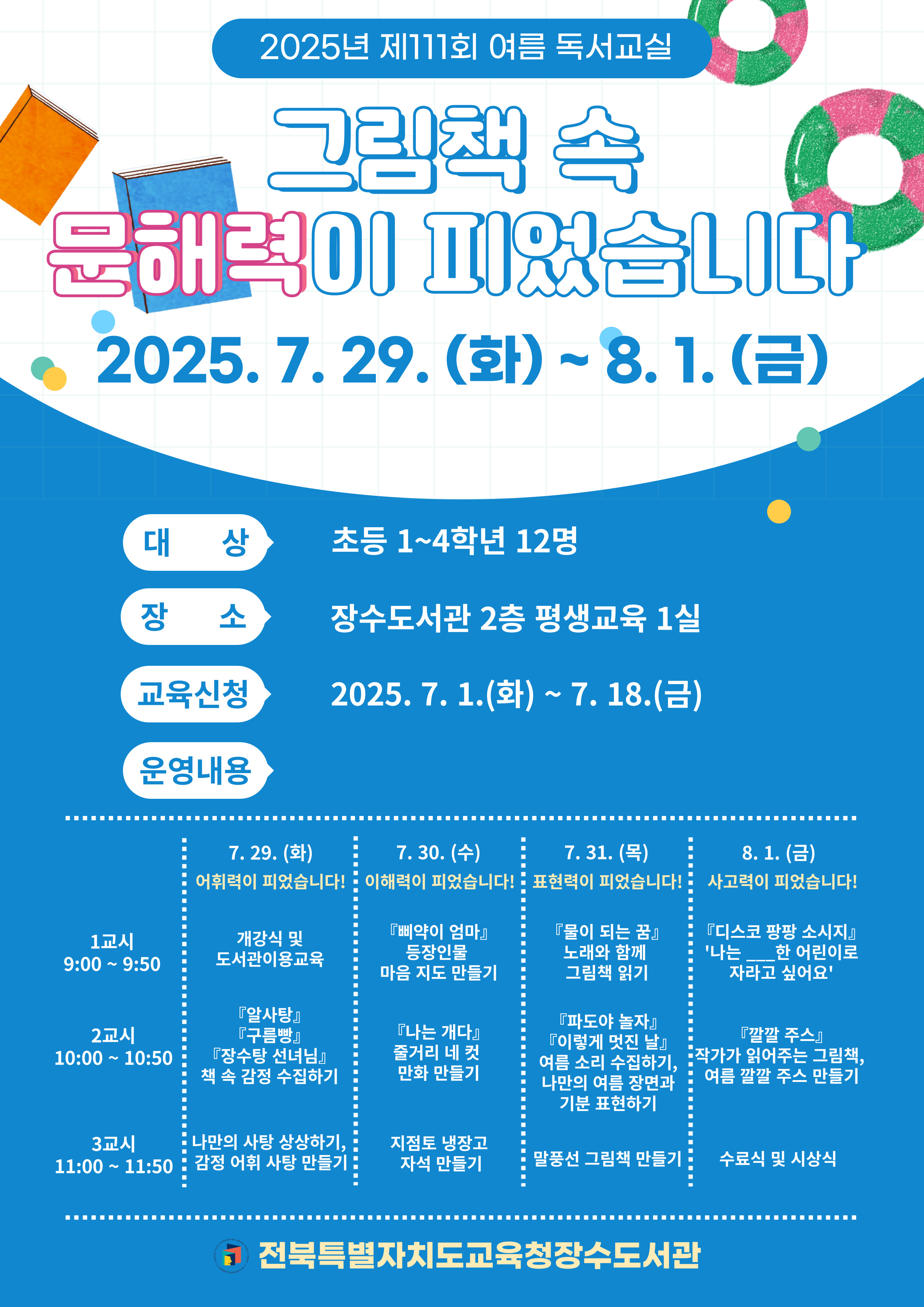 2025년 111회 여름 독서교실