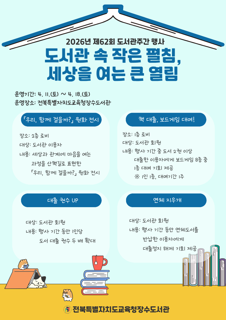 2026년 도서관주간