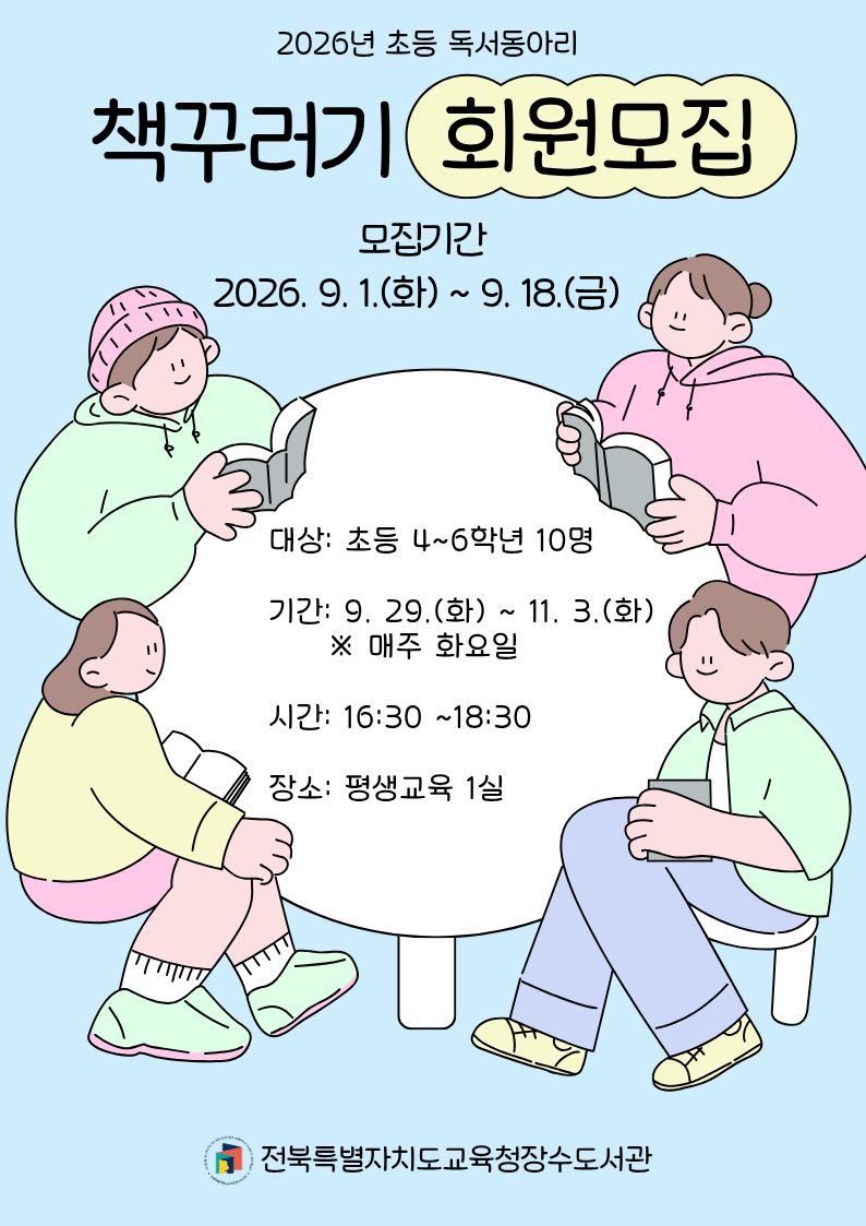 2026년 초등 독서동아리 모집