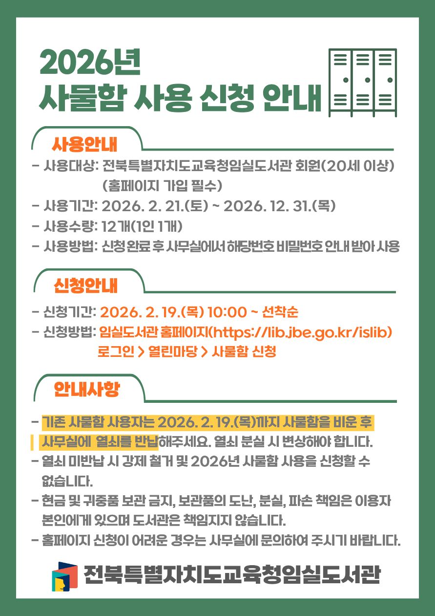 2026년 사물함 배부 안내