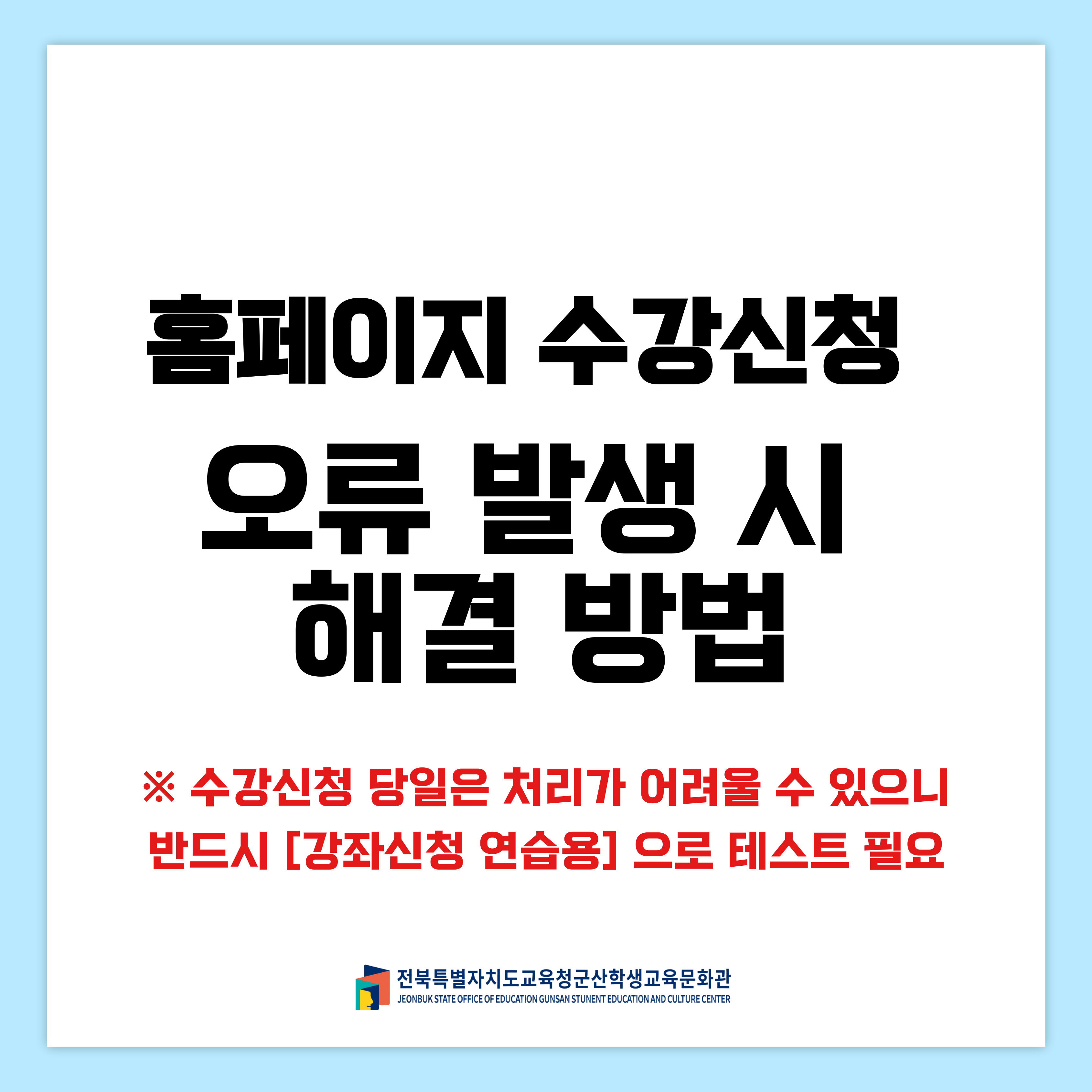 하단1)수강신청 오류 안내