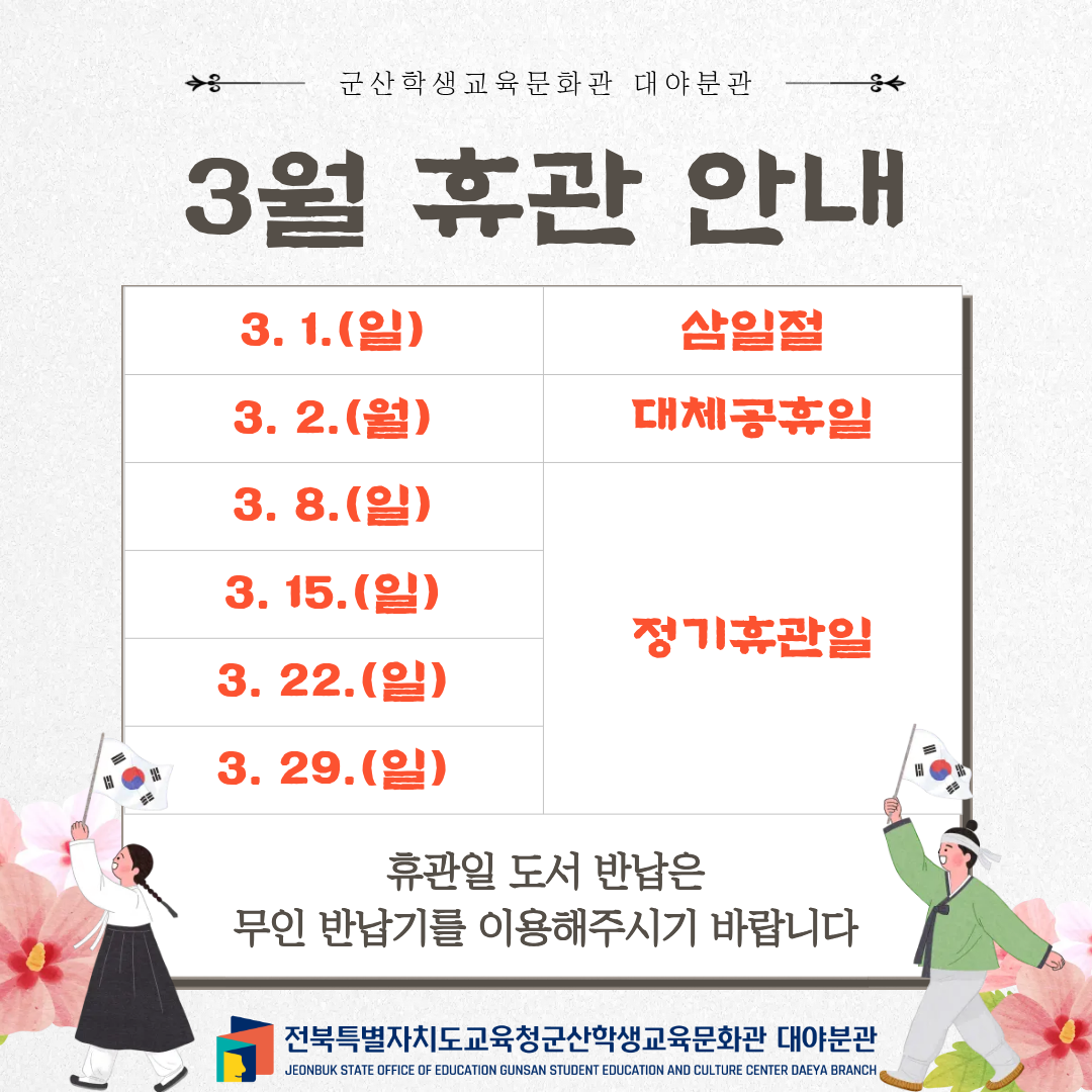 3월 휴관일