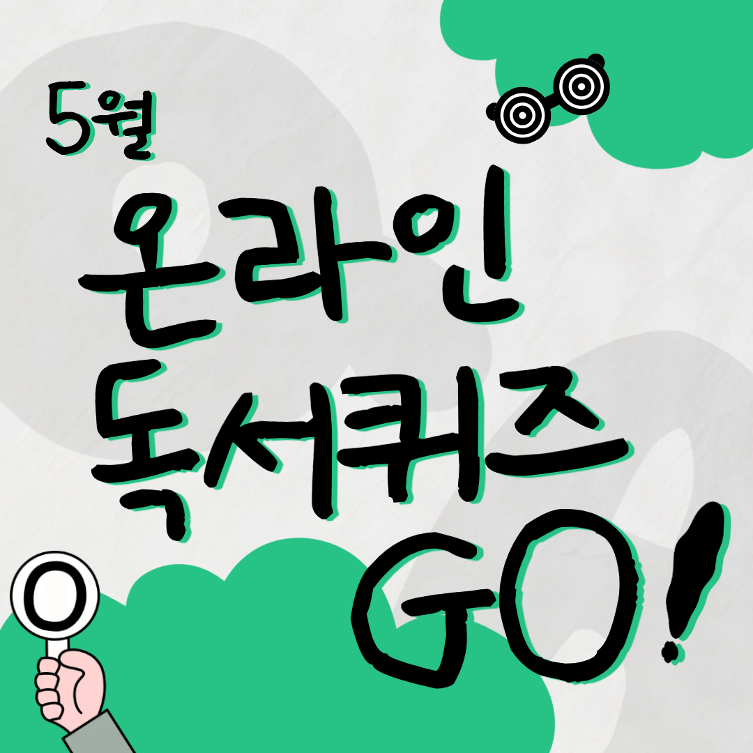 독서퀴즈