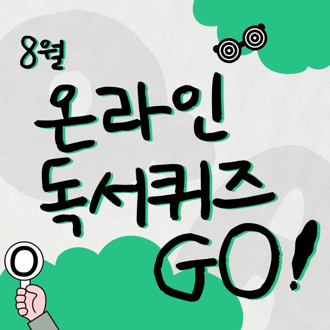 독서퀴즈(8월)