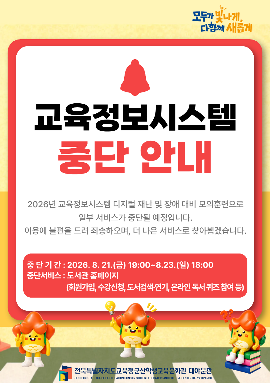 교육정보시스템 중단 안내 (디지털 재난)
