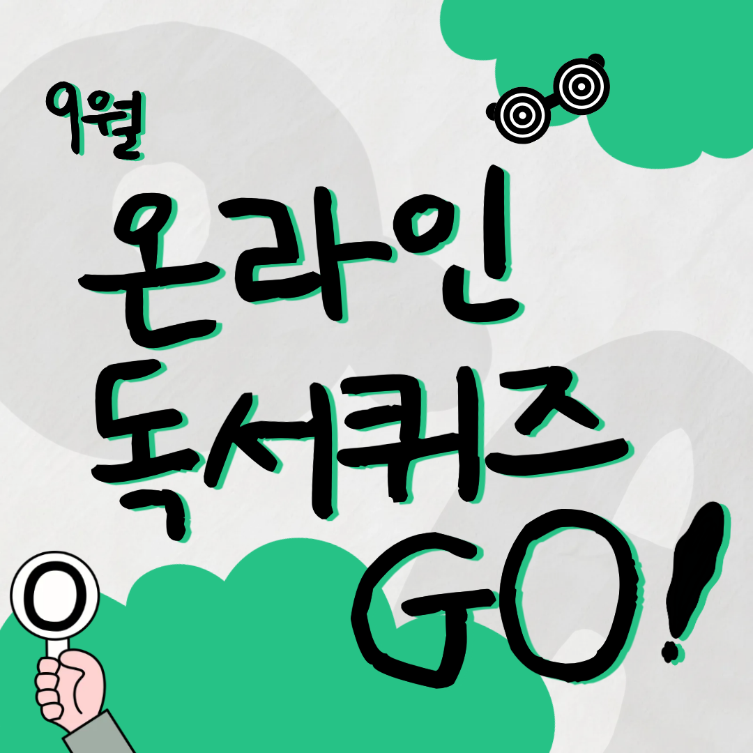 독서퀴즈(9월)