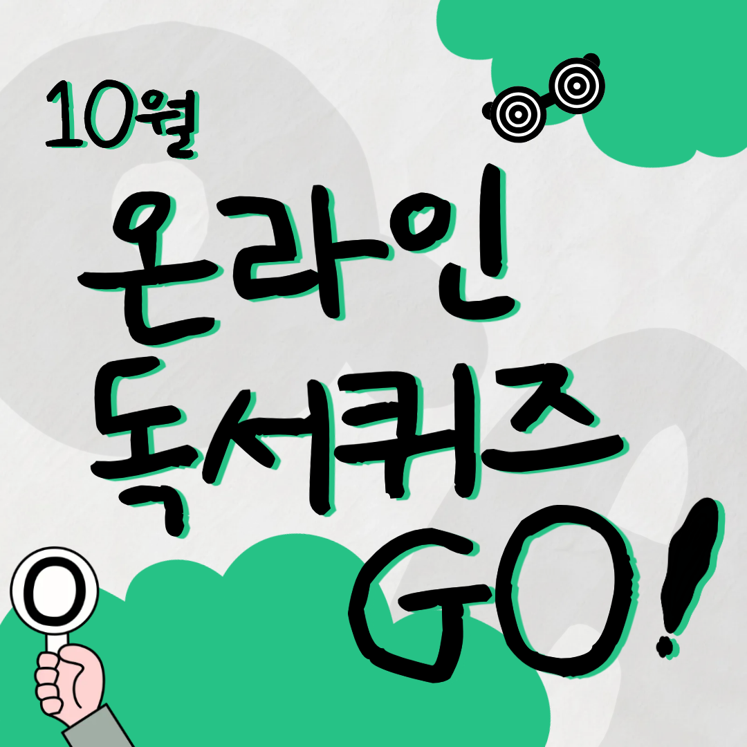 독서퀴즈(10월)