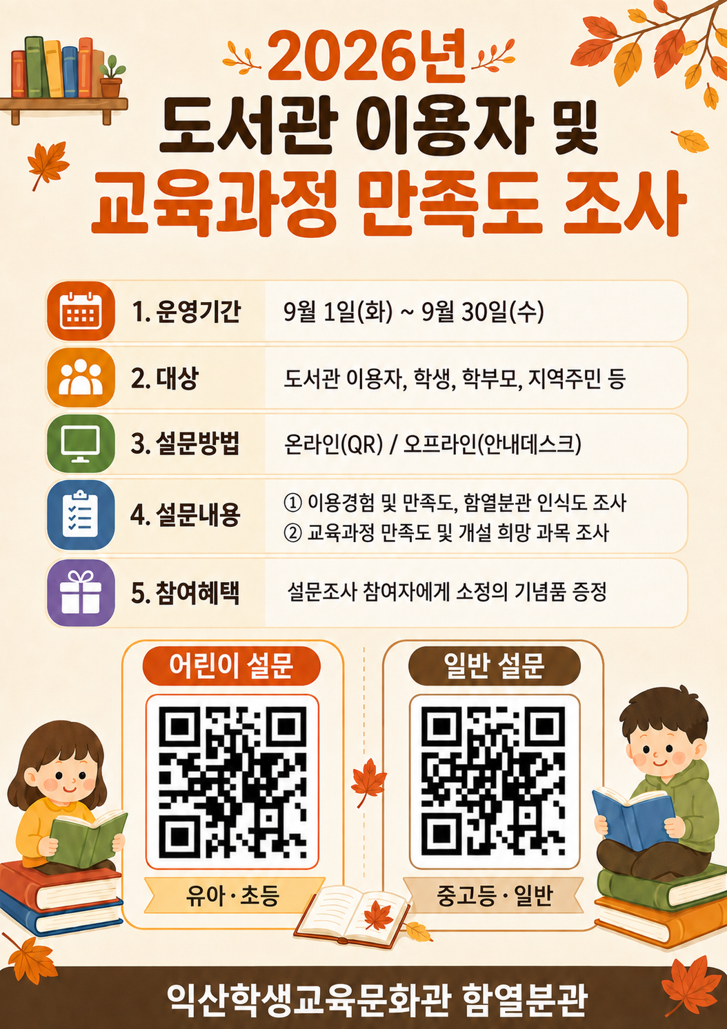 2026년 도서관 이용자 및 교육과정 만족도 조사