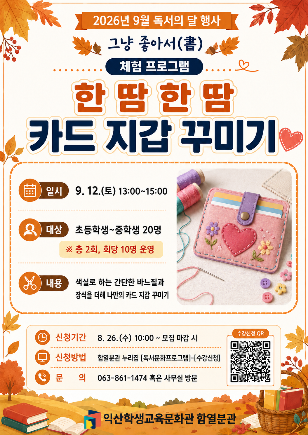 2026년 9월 독서의 달 행사 '카드 지갑 만들기' 안내