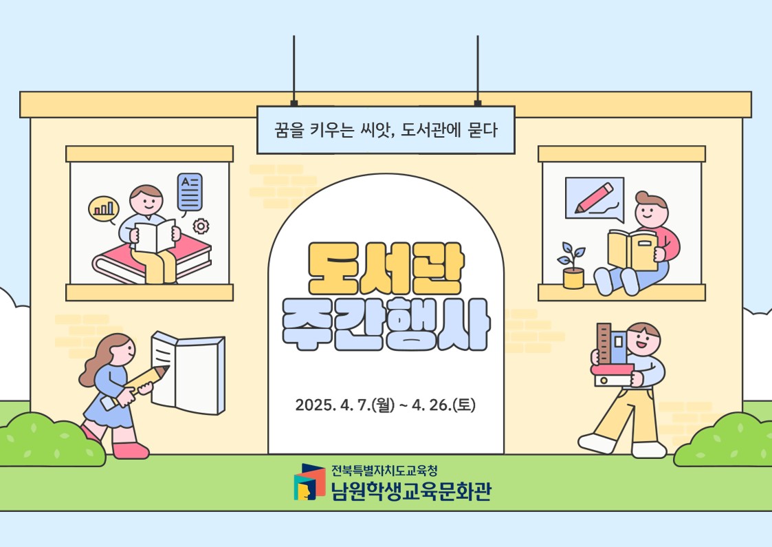 2025 도서관주간 행사 안내