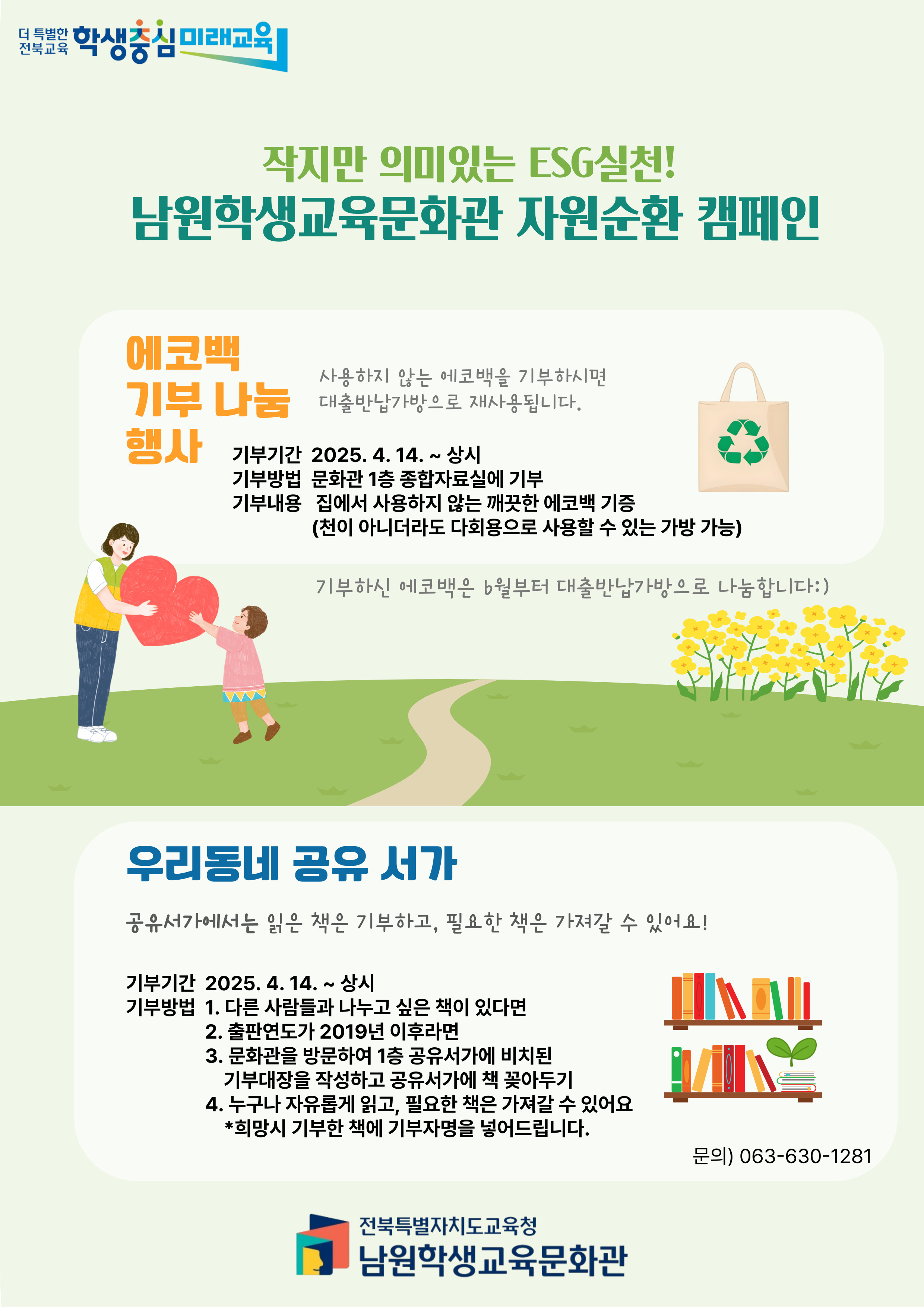 에코백 기부/나눔&우리동네 공유서가