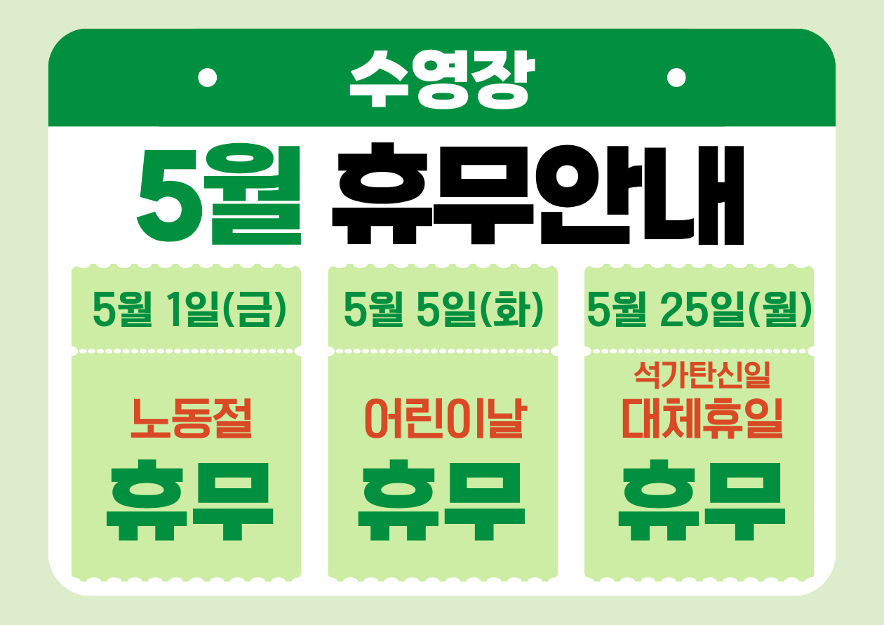 수영장 휴장안내