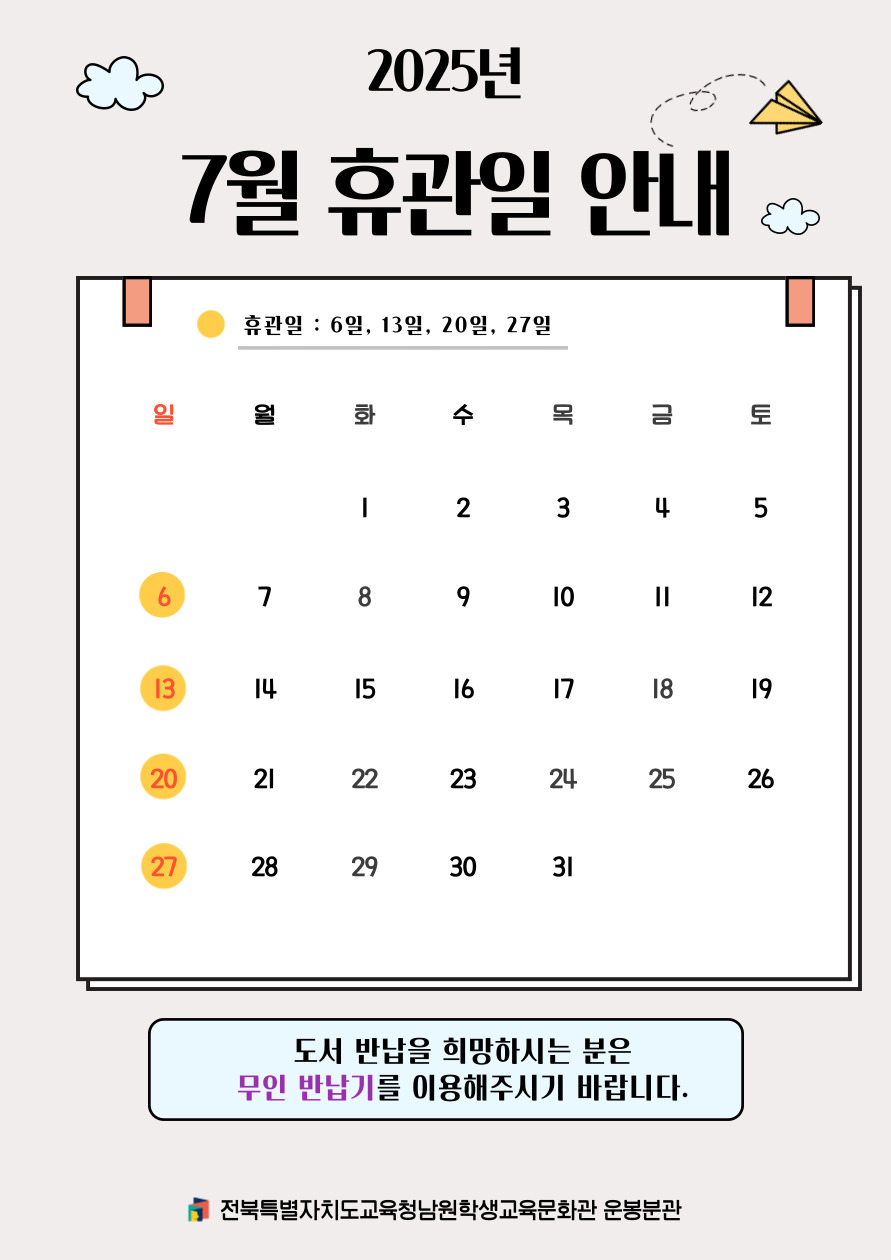 7월 휴관일 안내