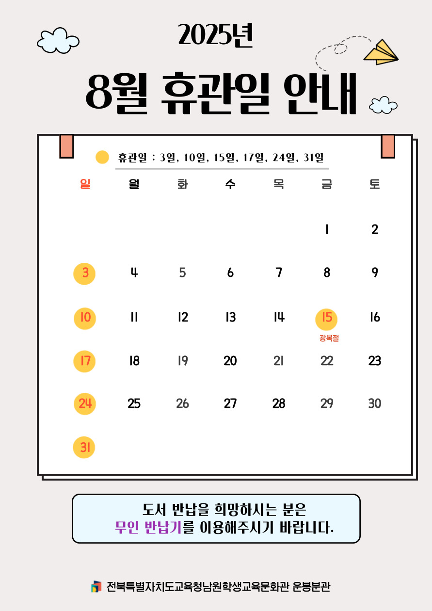 8월 휴관일 안내