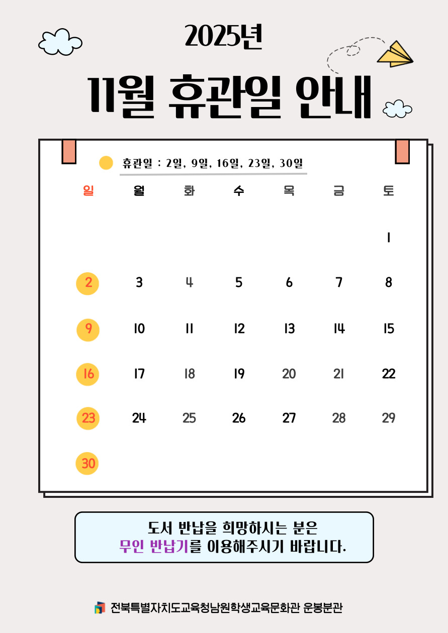 11월 휴관일 안내