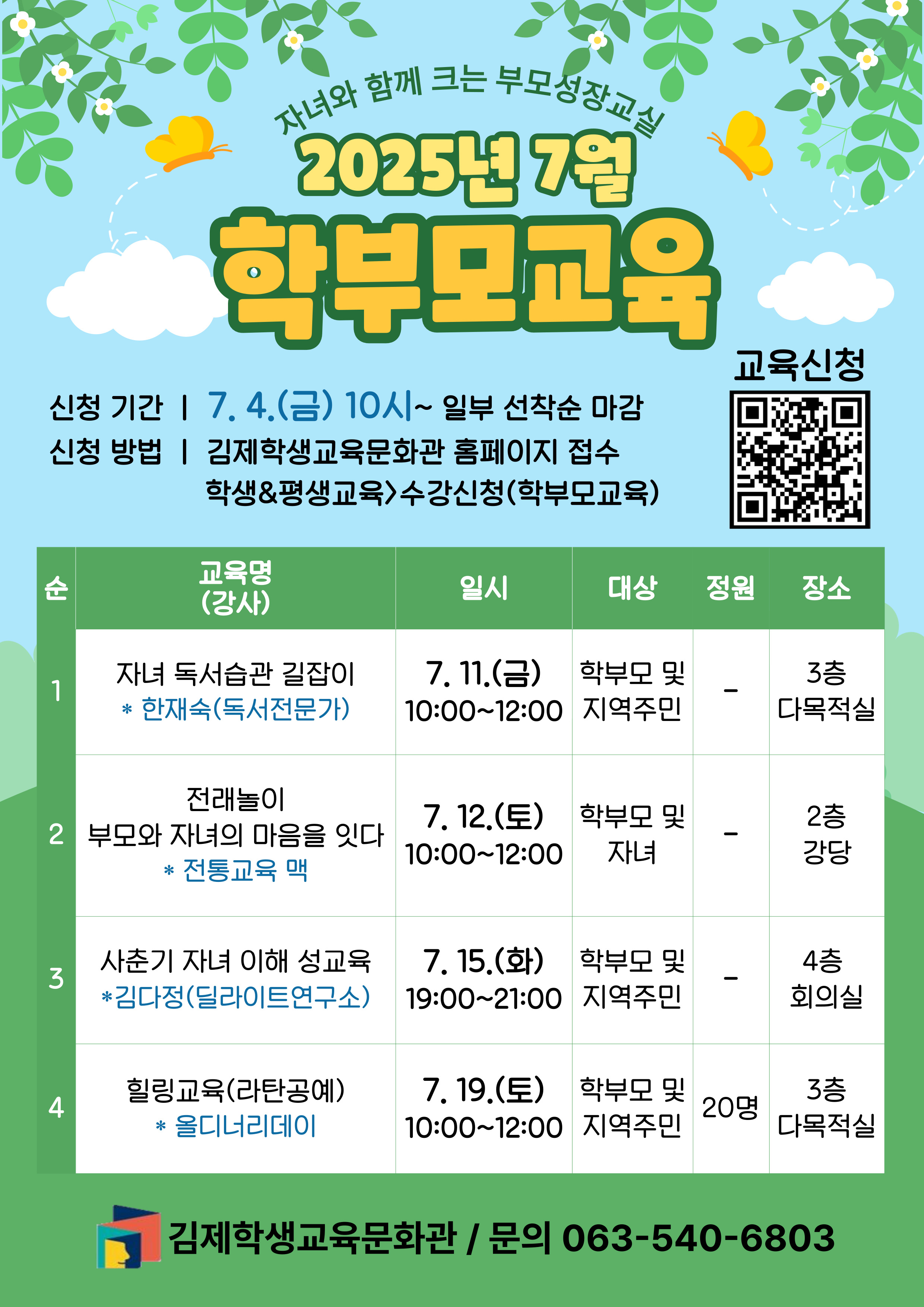 7월 학부모교육