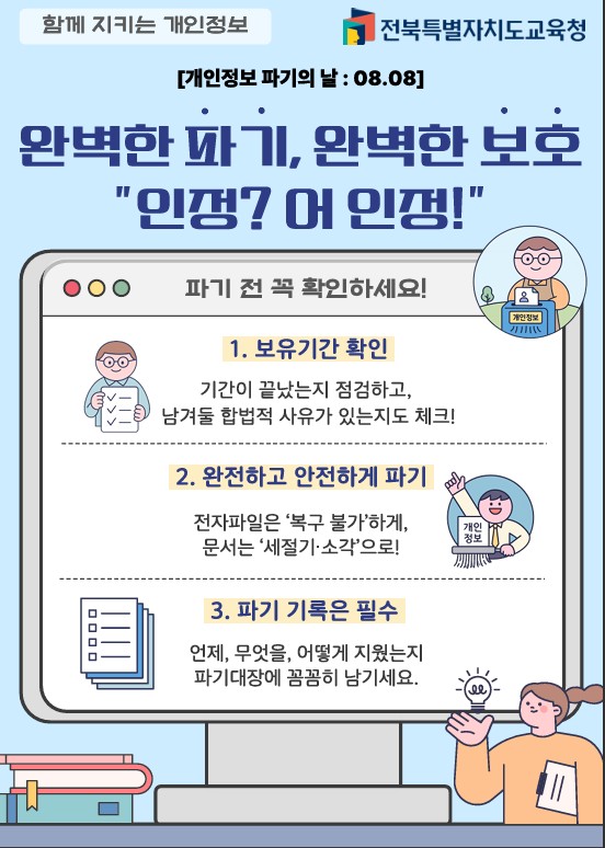 개인정보 파기의 날 팝업 이미지