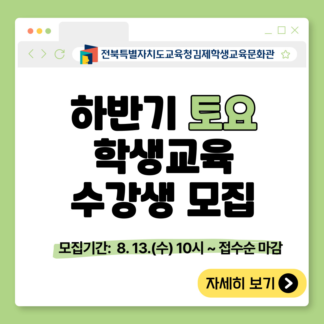 하반기 토요 학생교육