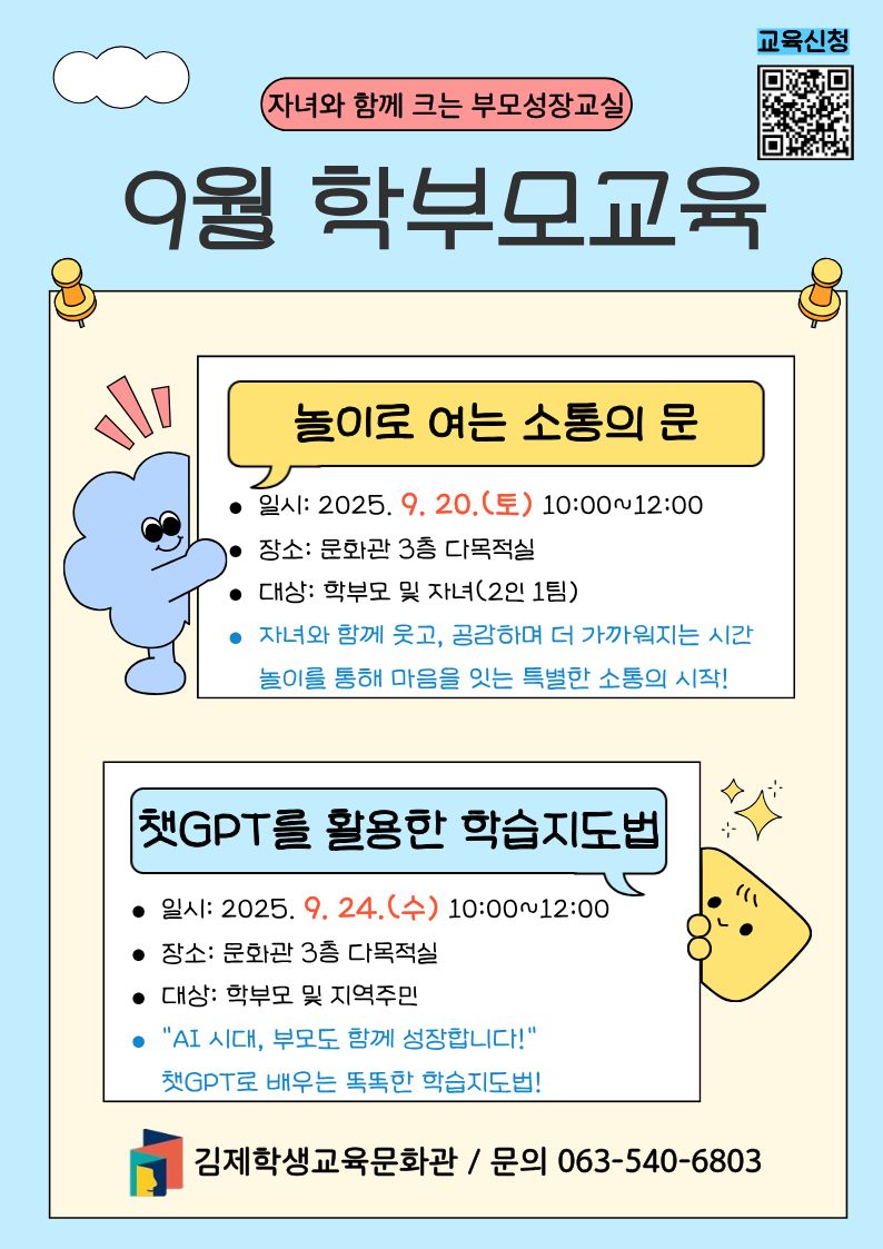 9월 학부모교육