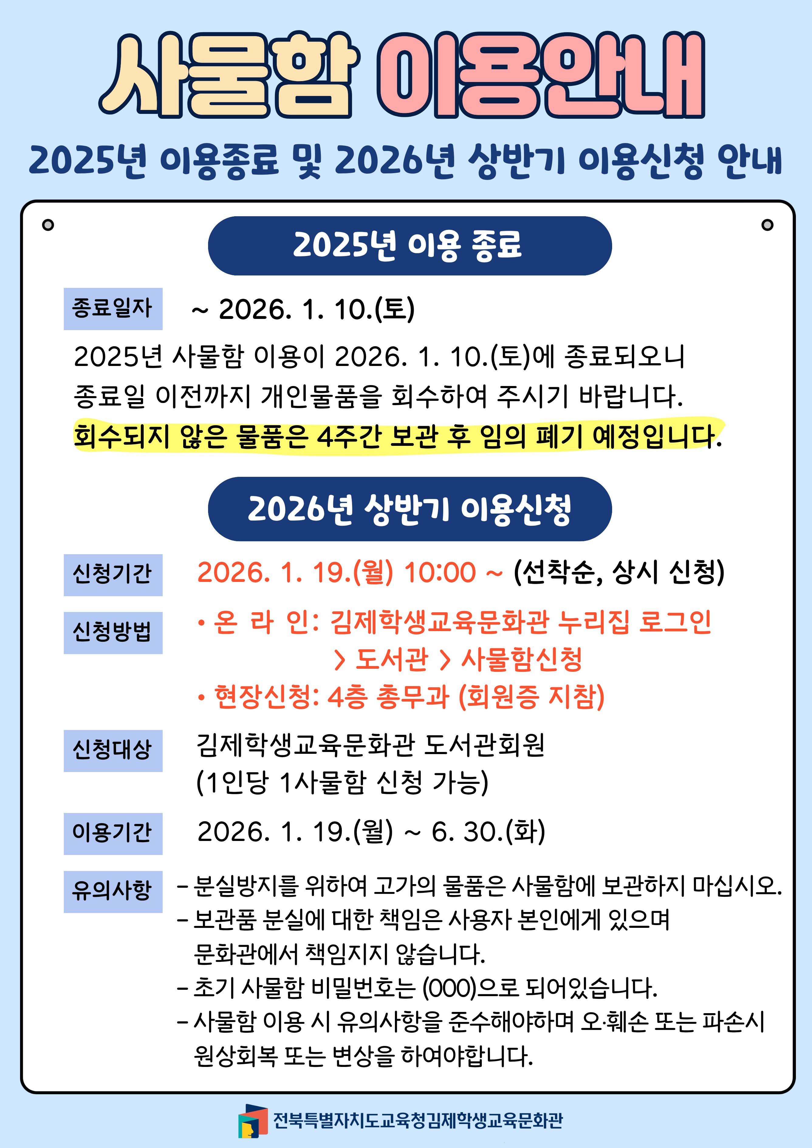 2025년 사물함 이용종료 및 2026년 상반기 이용신청