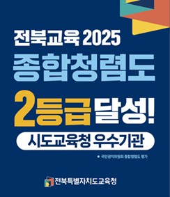 전북교육 2025 종합청렴도 2등급 달성!