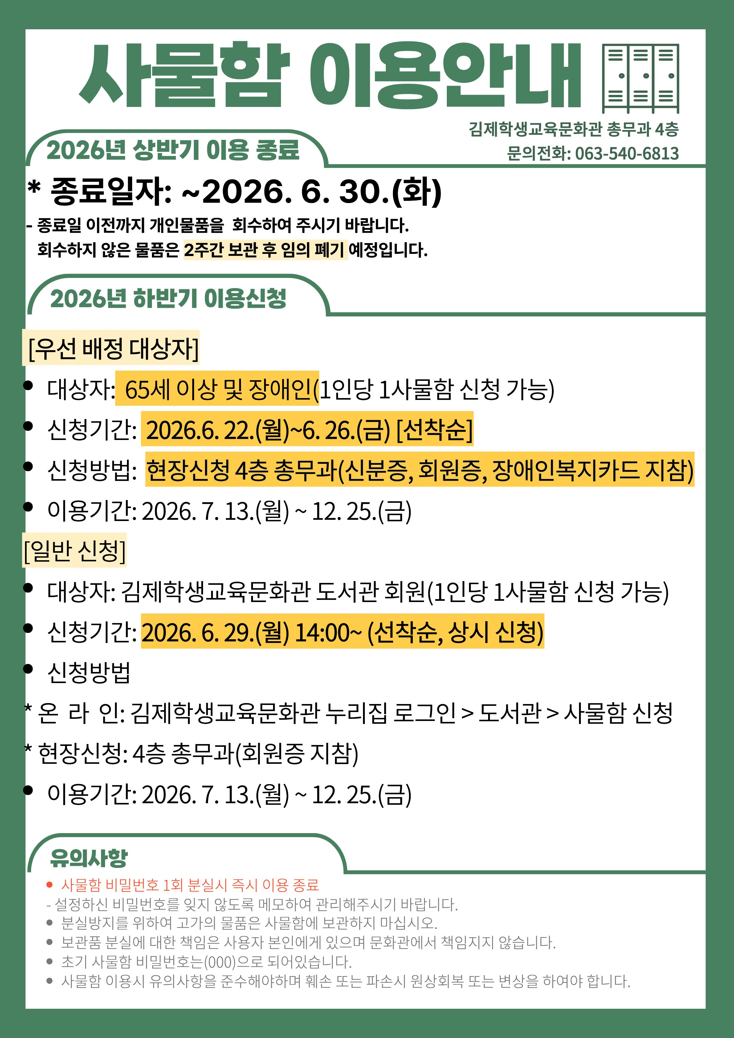 2026년 하반기 사물함 이용 안내 