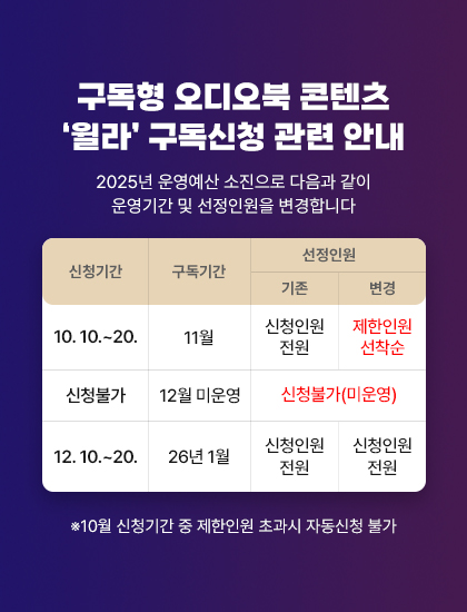 구독형 오디오북 윌라 구독신청 관련