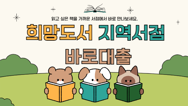 희망도서지역서점바로대출