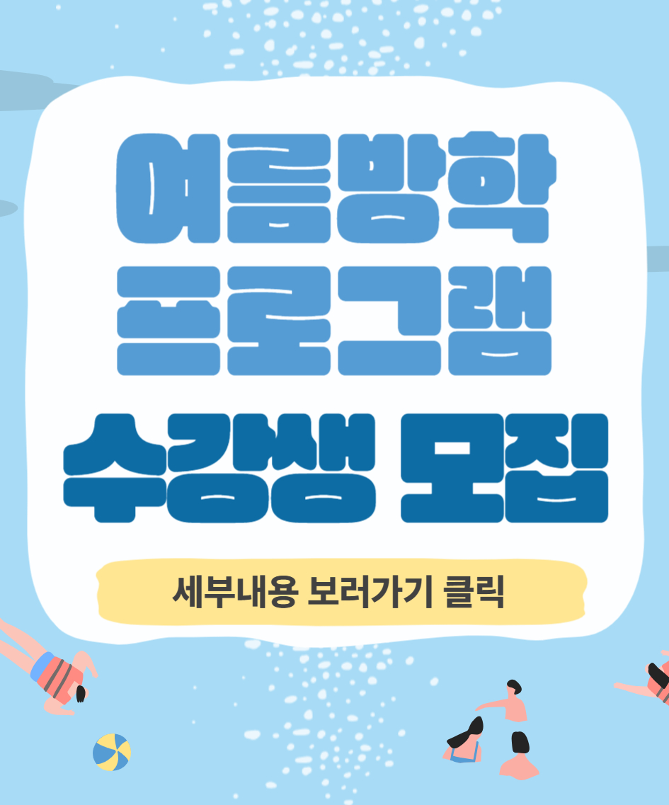 2025 여름방학 프로그램