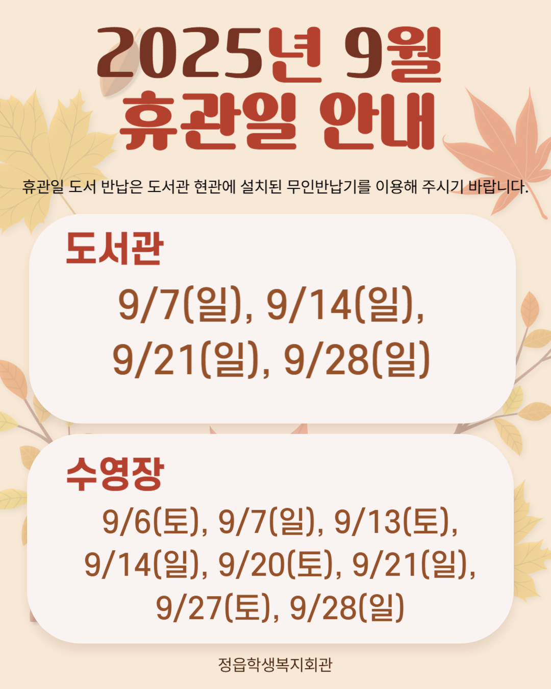 9월 휴관일