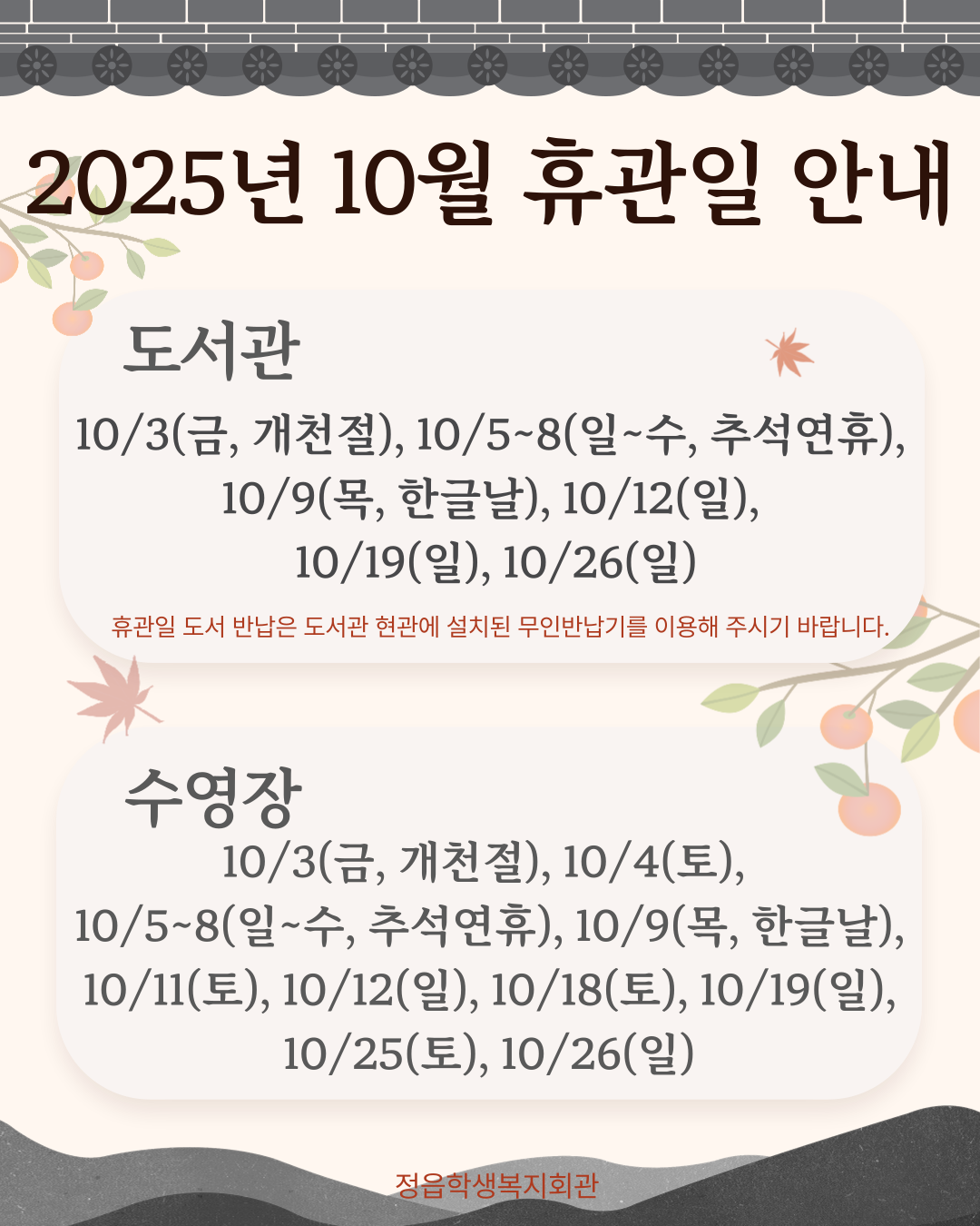 10월 휴관일