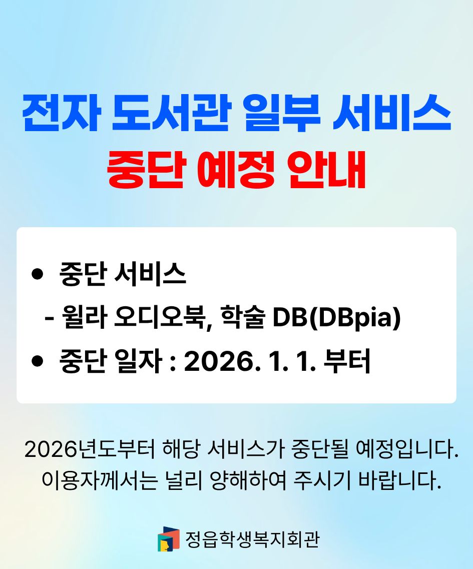 전자도서관 일부 서비스 중단