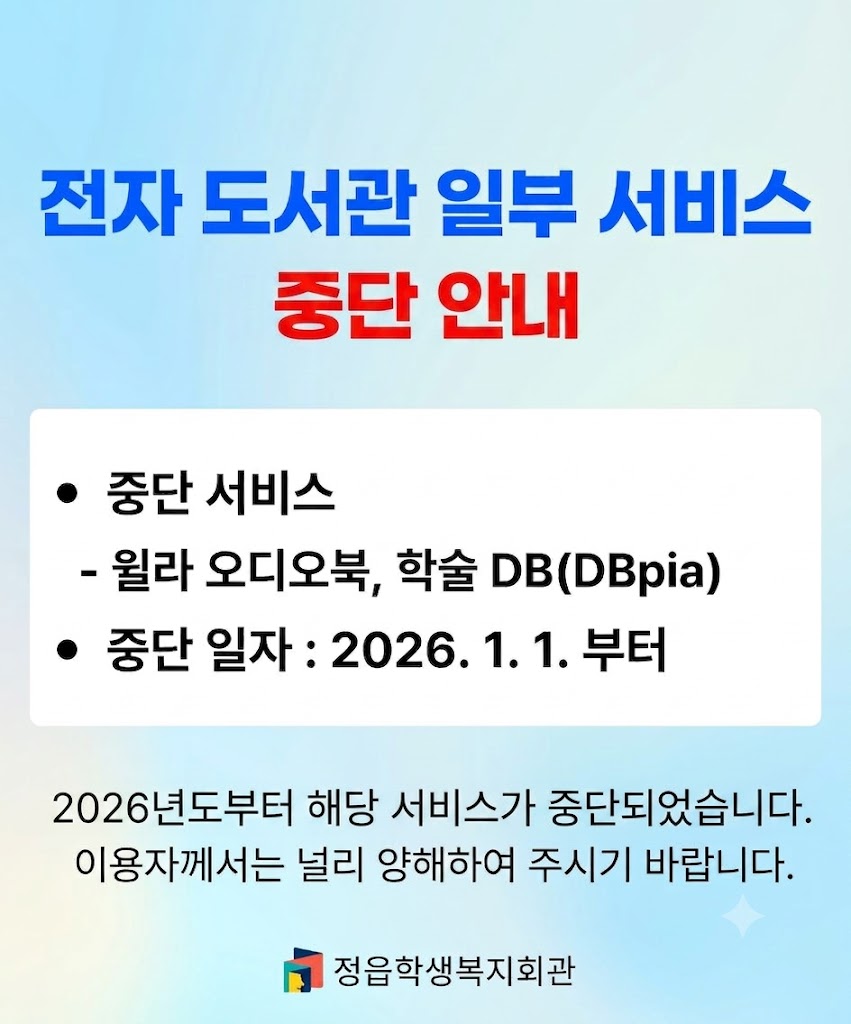 전자도서관 일부 서비스 중단