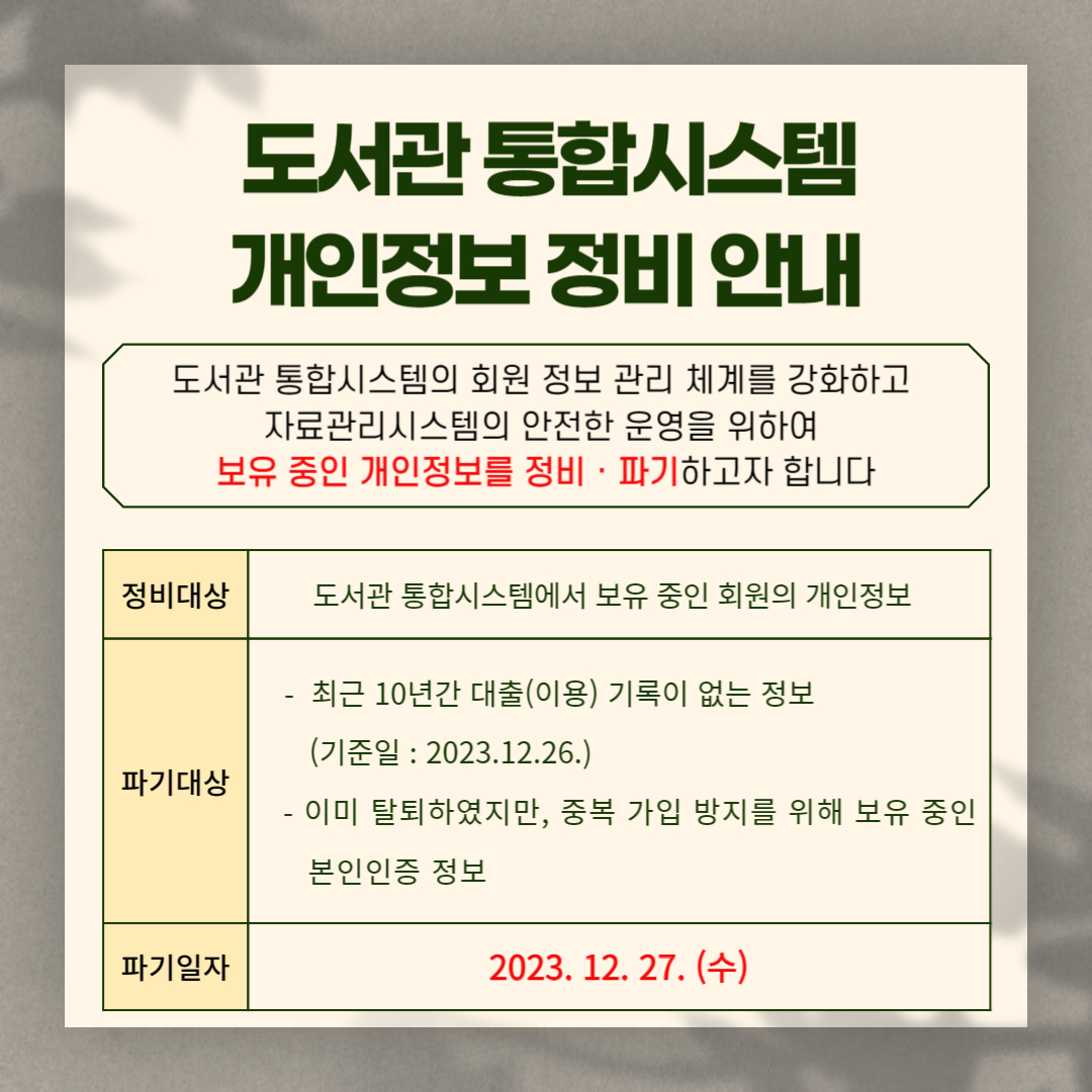 개인정보 파기