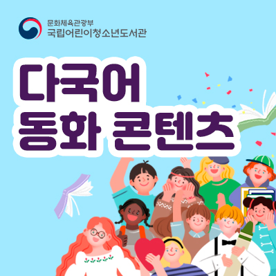 다국어 동화 콘텐츠