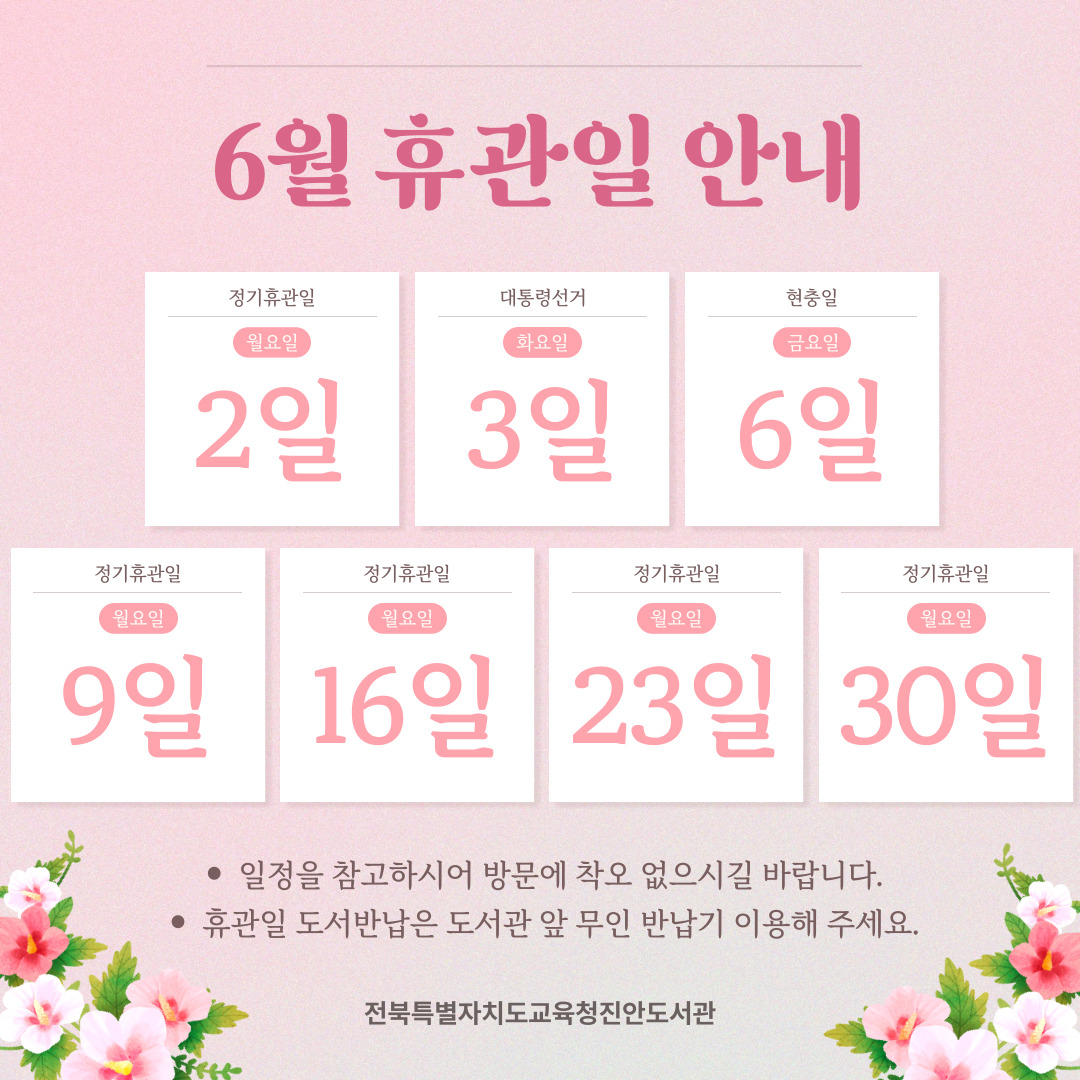 6월 휴관일